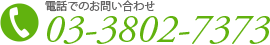 電話でのお問い合わせ 03-3802-7373