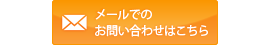 メールでのお問い合わせ