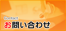 Contact お問い合わせ