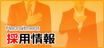 Recruitment 採用情報