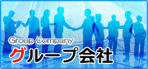 Group Company グループ会社