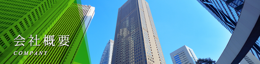 会社概要